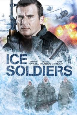 Ice Soldiers นักรบเหนือมนุษย์